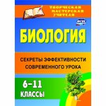 Лященко Биология 6-11 кл Сектреты эфф-ти совр урока
