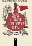Нечаев История великой отечественной войны
