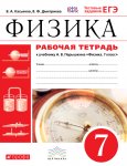 Касьянов Физика 7 кл Р\Т (Перышкин)
