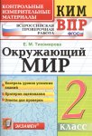 Тихомирова  2 кл Окружающий мир КИМ ВПР