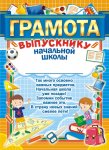 ГРАМОТА выпускнику начальной школы (Фок.)