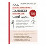 Хасэгава Как легким движением пальцев прокачать свой мозг