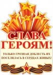 Плакат вырубной А-3 Слава Героям!