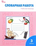 Жиренко Словарная работа 3 кл Вако