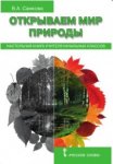 Самкова Открываем мир Наст книга учителя нач. кл.  Русское слово