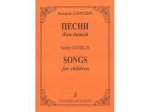 Гаврилин Песни для детей