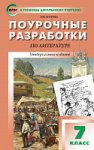 Егорова  Н,В.Поурочные разработки Литература 7 кл  К УМК Коровиной