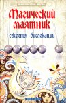 Дикмар Магический маятник (секреты биолокации)