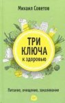 Советов Три ключа к здоровью