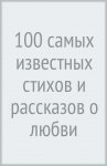 100 самых известных стихов о любви и дружбе