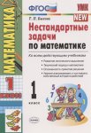 Быкова Т,П Нестандартные задачи по матем 1 класс
