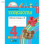 Конышева Технология 4 кл Раб. тетр