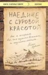 Аувинен Наедине с суровой красотой