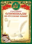 ГРАМОТА Участнику Олимпиады по предметам(Фак.)