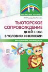 Танцюра Тьюторское сопровождение детей с ОВЗ