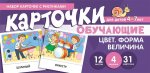 Набор карточек с рисунками Карточки обучающие Цвет Форма Величина
