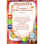 Грамота детская  За активное участие в жизни  школы Сима -ленд