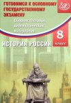 Кишенкова  История России 8 кл готовимся к ОГЭ ИЦ