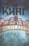 Кинг Страна радости