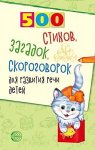 500 стихов, загадок, скороговорок для развития речи