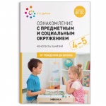 Дыбина Ознакомление с предм. и соц. окр 4-5 лет нов