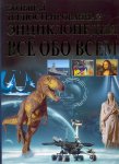Большая иллюстрир энциклопедия Всё обо всем