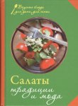 Б.А. Салаты.Традиции и мода.
