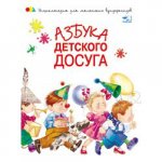 Азбука детского досуга