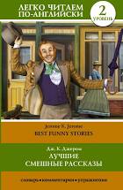 картинка Легко читаем по- английски Лучшие смешные рассказы учколлектор чебоксары