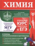 Еремин В,В Химия углубленный курс подготовки  к ЕГЭ/МГУ-школа
