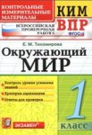 Тихомирова  1 кл Окружающий мир КИМ ВПР 