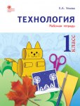 Ульева Технология 1 кл рабочая тетрадь