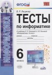 Лещинер Информатика  Тесты 6 класс