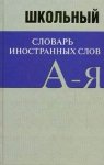 Школьный словарь иност слов 10 т Вако2010г