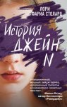 Столарц История Джейн Н