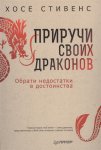 Стивенс Приручи своих драконов