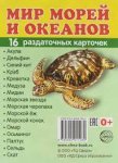 Дем.карточки А7 Мир морей и океанов  16 разд.карт.
