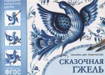 Альбом д/творчества Сказочная  Гжель 