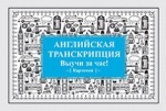 Карточки Английская транскрипция