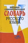Школьный словообразоват. словарь