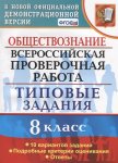 Калачева Обществознание 8 кл   ВПР ТЗ 10 вариантов