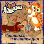 Страна Лингвиния.Синтаксис и пунктуация (Jewel)
