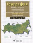 Сиротин Раб. тетради +к/к по географии8 кл