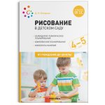 Колдина Рисование в детском саду 4-5 лет нов