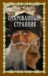 Лесков.Н. Очарованный странник
