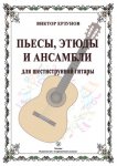 Ерзунов Альбом гитариста пьесы,этюды и ансамбливып.2