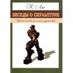 Лис Беседы о скульптуре. 