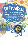 Мещерякова География Эксперименты с землей воздухом и водой