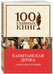 100 гл. книг (б) Пушкин Капитанская дочка 100  гл. книг