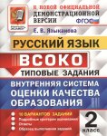 Языканова Русский язык ТЗ 2 класс ВСОКО